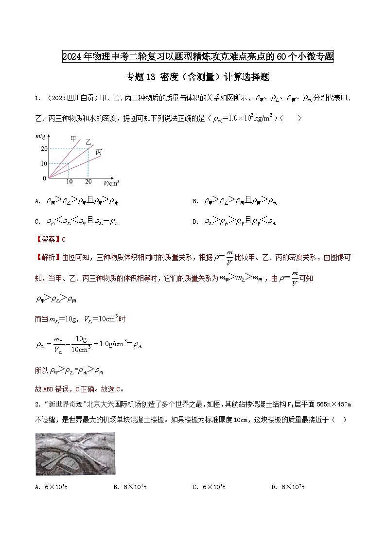 专题13 密度（含测量）计算选择题 -2024年物理中考题型专练（全国通用）01