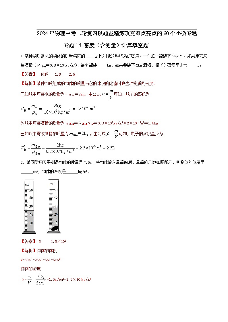 专题14 密度（含测量）计算填空题（教师版） -2024年物理中考题型60专题（全国通用）第1页