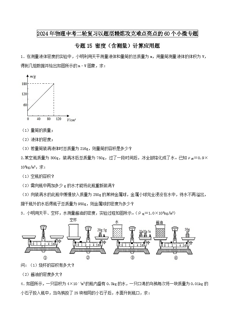 专题15 密度（含测量）计算应用题（学生版） -2024年物理中考题型60专题（全国通用）第1页