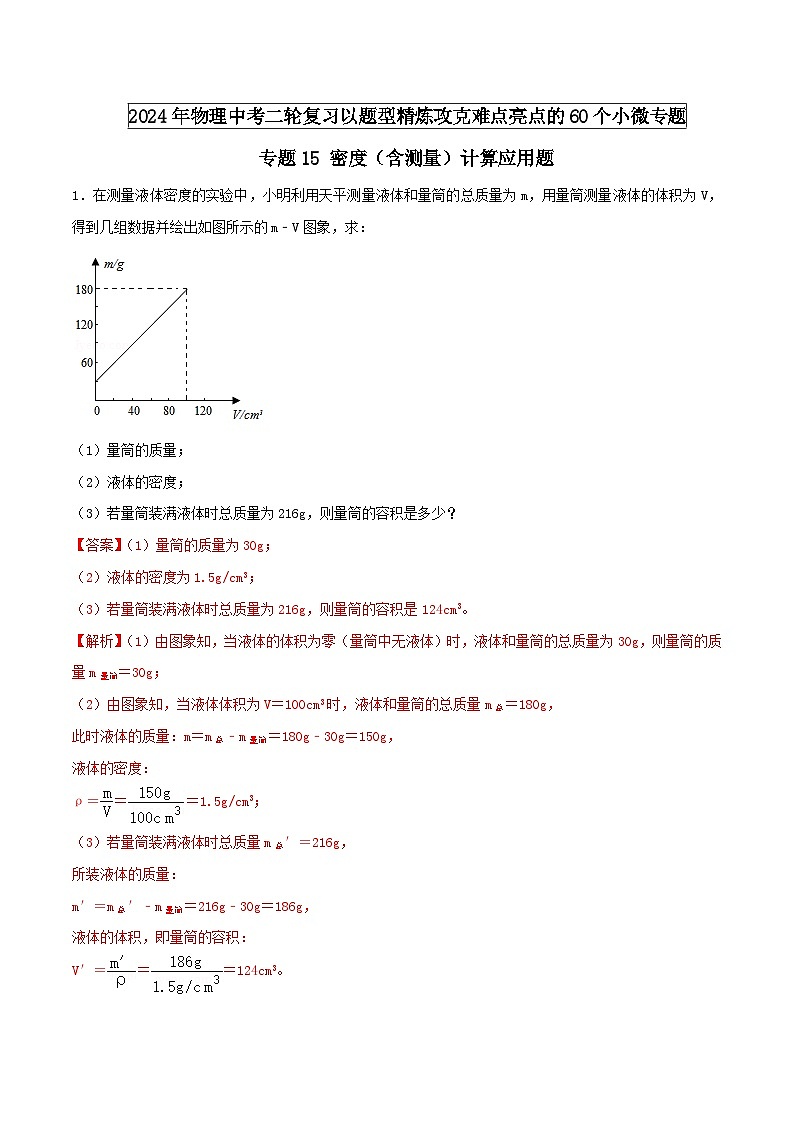 专题15 密度（含测量）计算应用题（教师版） -2024年物理中考题型60专题（全国通用）第1页