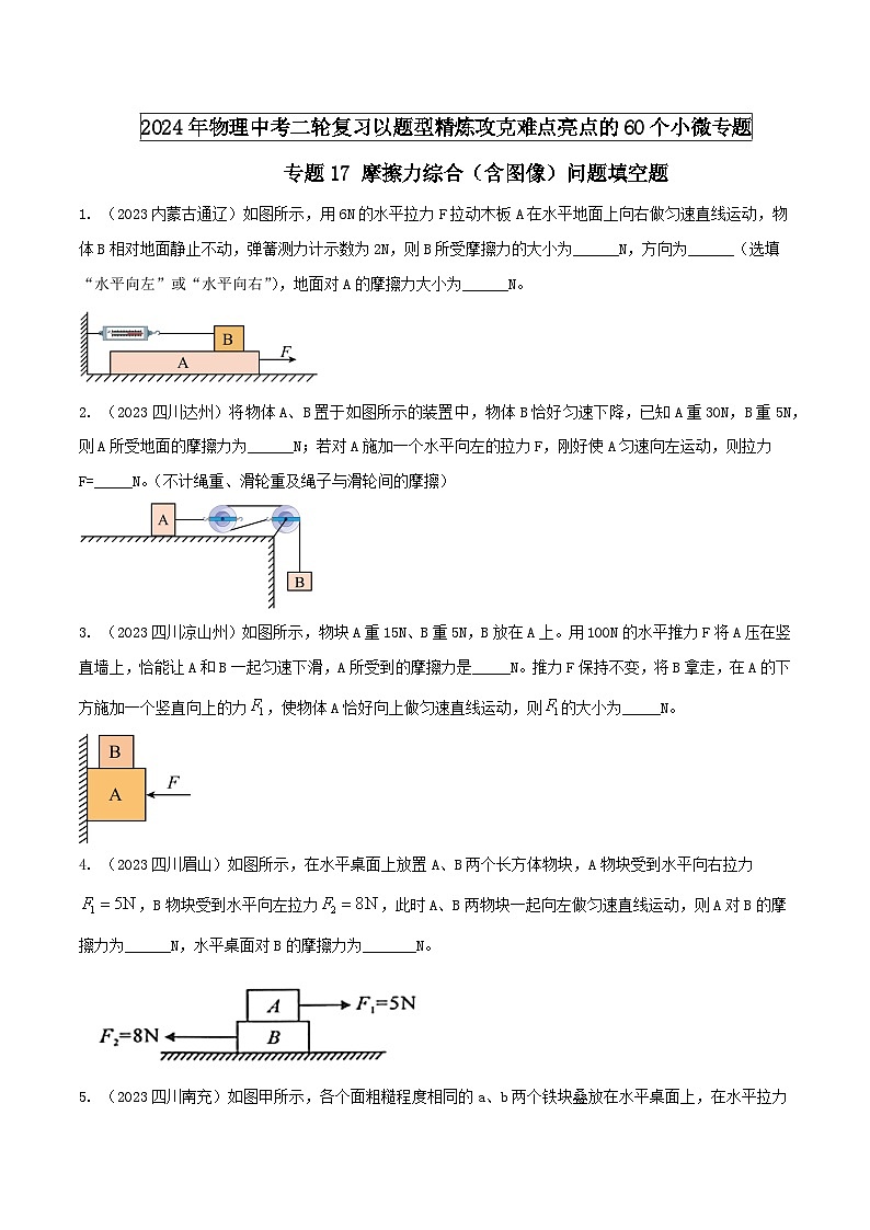 专题17 摩擦力综合（含图像）问题填空题（学生版） -2024年物理中考题型60专题（全国通用）第1页
