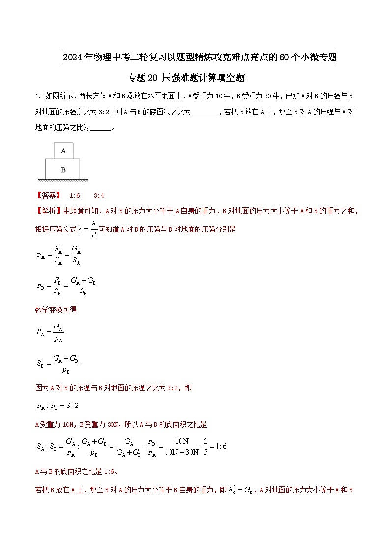 专题20 压强难题计算填空题（教师版） -2024年物理中考题型60专题（全国通用）第1页