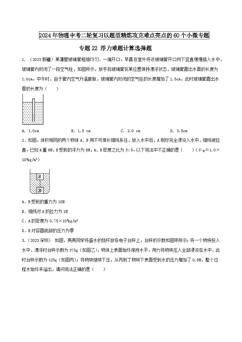 专题22 浮力难题计算选择题（学生版） -2024年物理中考题型60专题（全国通用）第1页