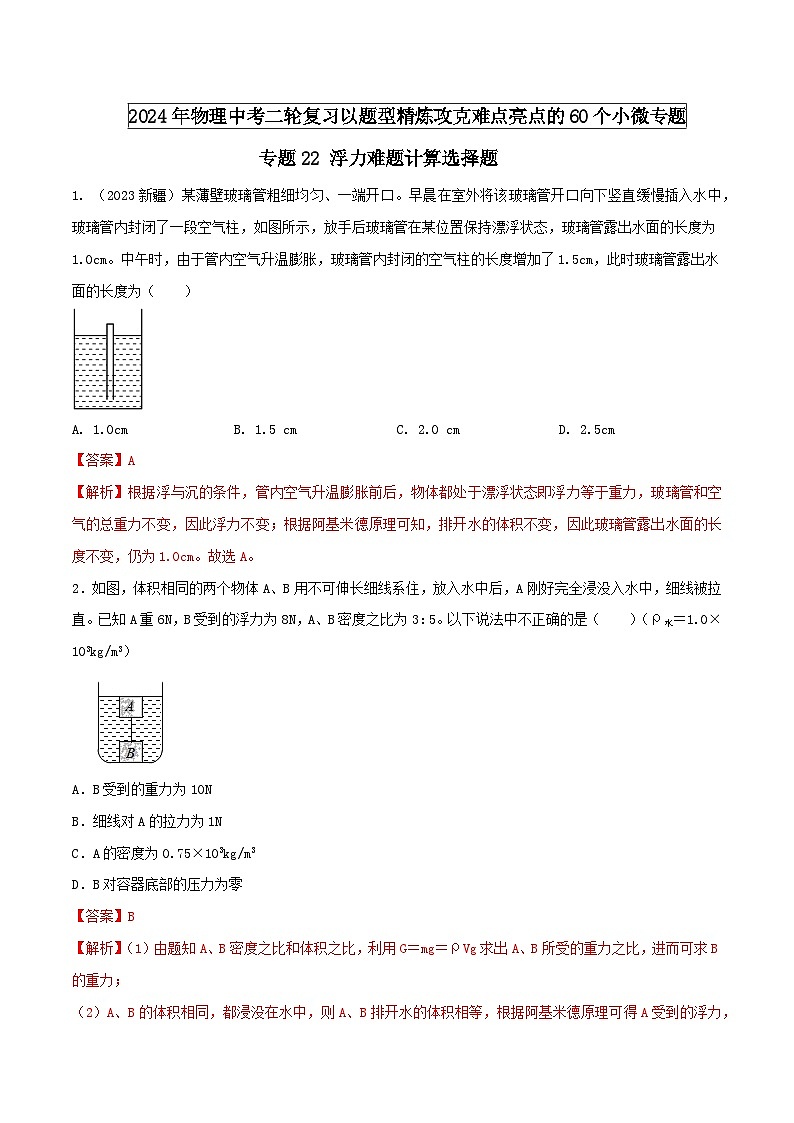 专题22 浮力难题计算选择题（教师版） -2024年物理中考题型60专题（全国通用）第1页