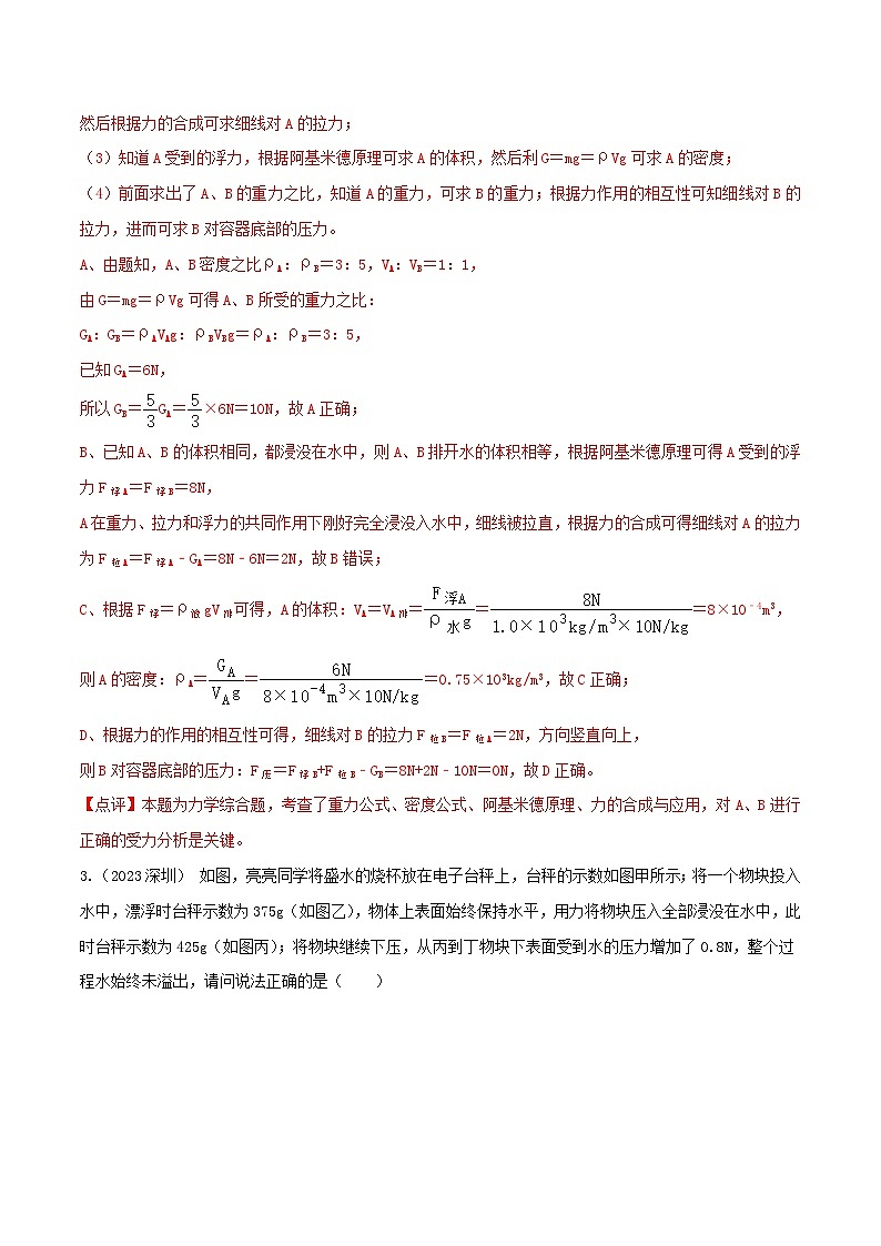 专题22 浮力难题计算选择题（教师版） -2024年物理中考题型60专题（全国通用）第2页