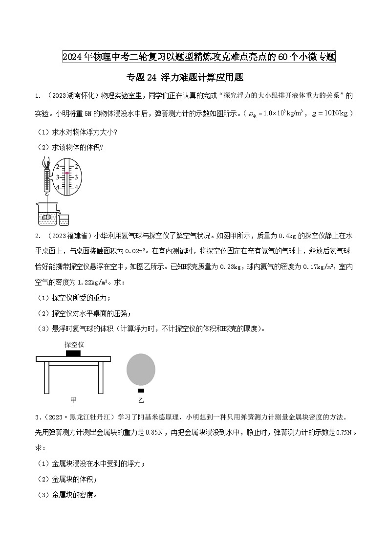 专题24 浮力难题计算应用题（学生版） -2024年物理中考题型60专题（全国通用）第1页