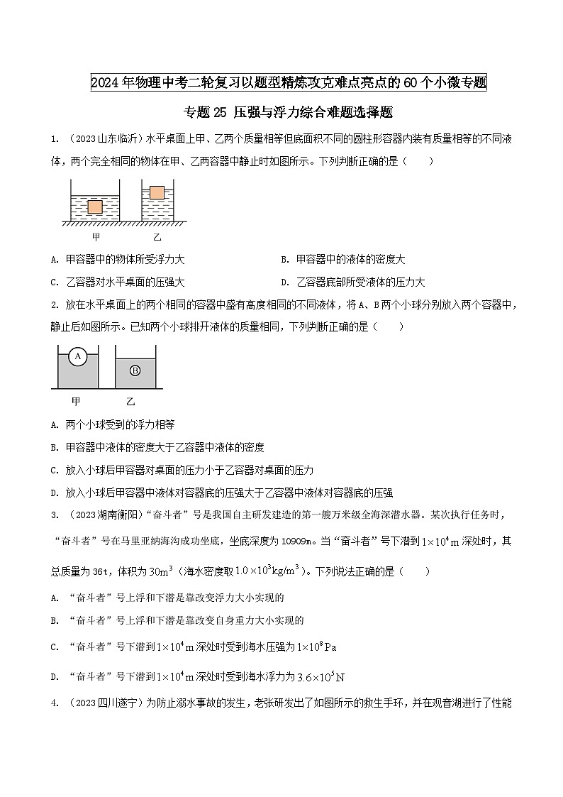 专题25 压强与浮力综合难题选择题（学生版） -2024年物理中考题型60专题（全国通用）第1页