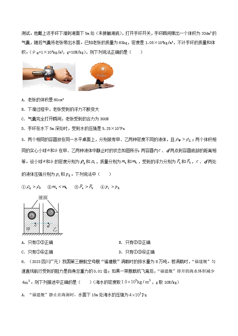 专题25 压强与浮力综合难题选择题（学生版） -2024年物理中考题型60专题（全国通用）第2页