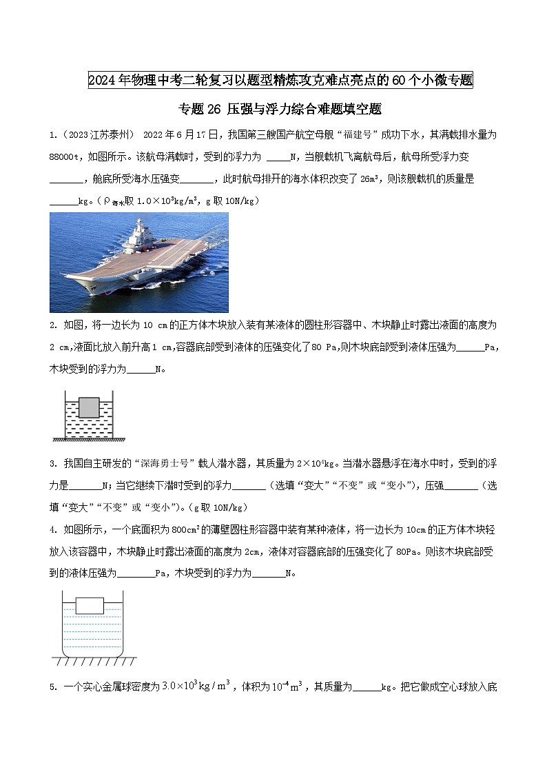 专题26 压强与浮力综合难题填空题 -2024年物理中考题型专练（全国通用）01