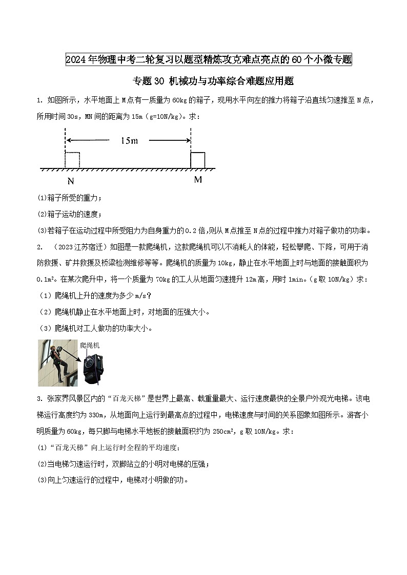 专题30 机械功与功率综合难题应用题（学生版） -2024年物理中考题型60专题（全国通用）第1页