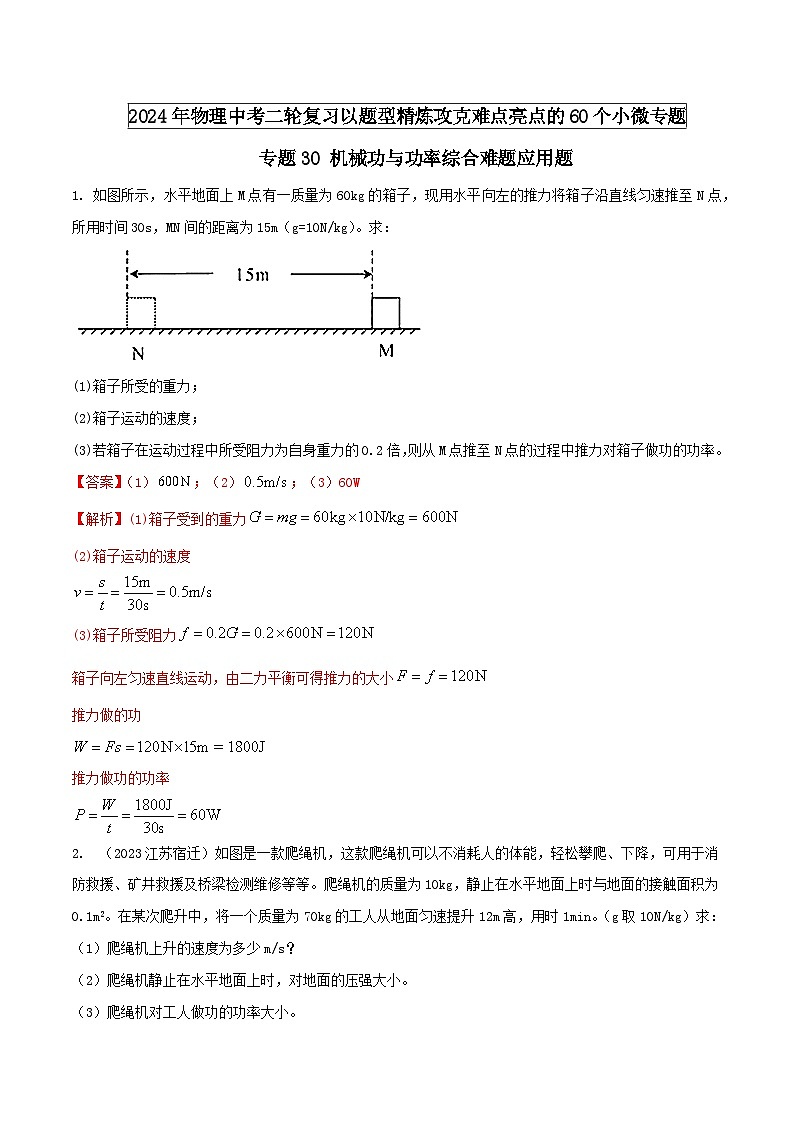 专题30 机械功与功率综合难题应用题（教师版） -2024年物理中考题型60专题（全国通用）第1页