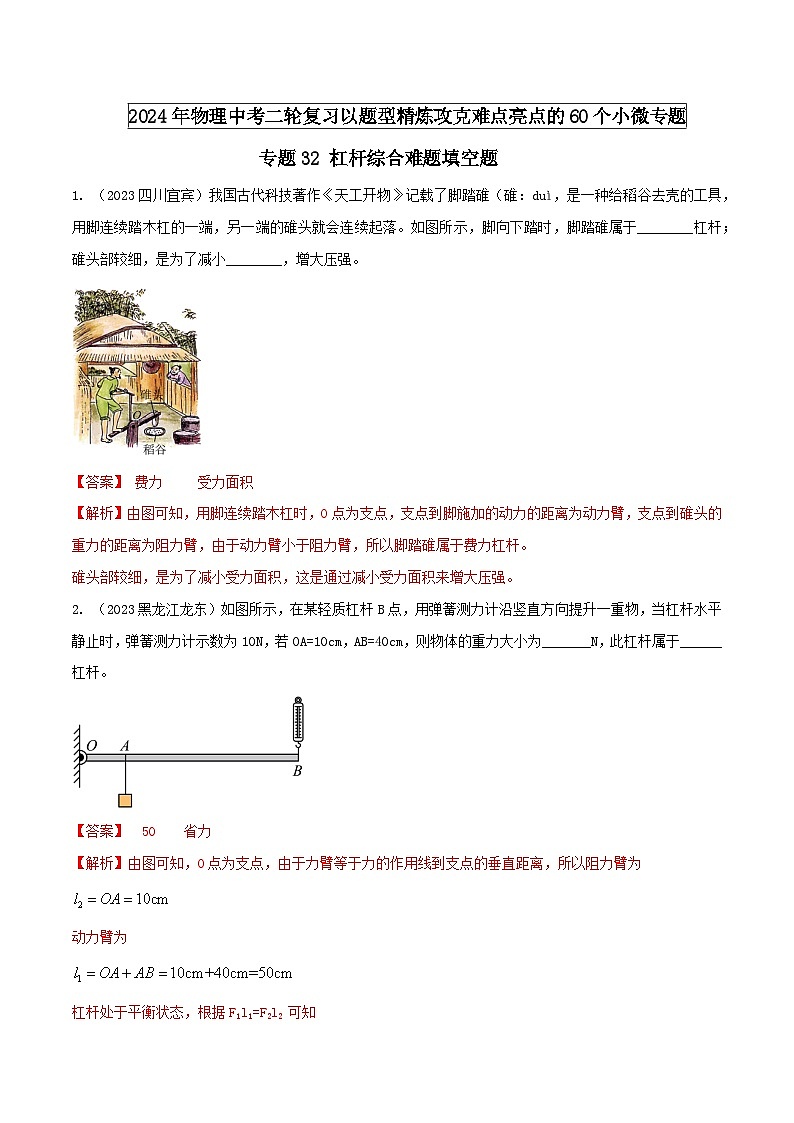 专题32 杠杆综合难题填空题 -2024年物理中考题型专练（全国通用）01