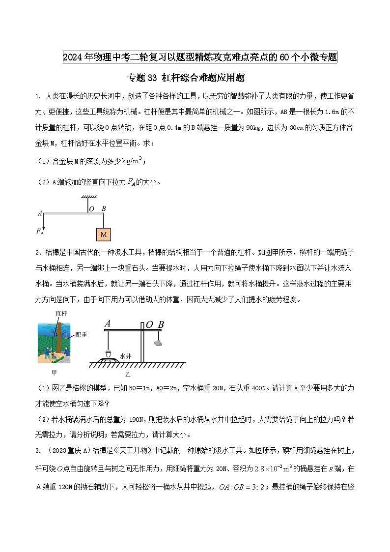 专题33 杠杆综合难题应用题（学生版） -2024年物理中考题型60专题（全国通用）第1页