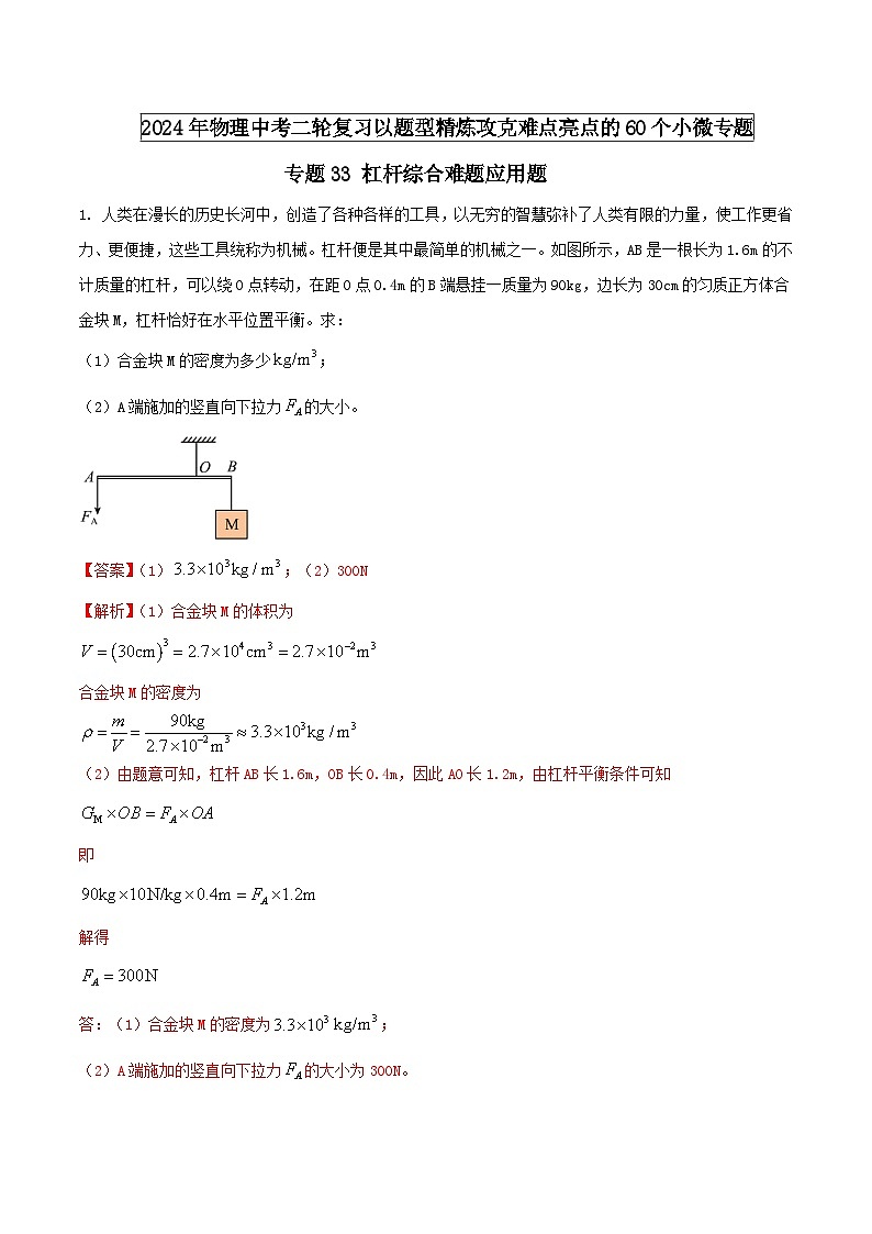 专题33 杠杆综合难题应用题（教师版） -2024年物理中考题型60专题（全国通用）第1页