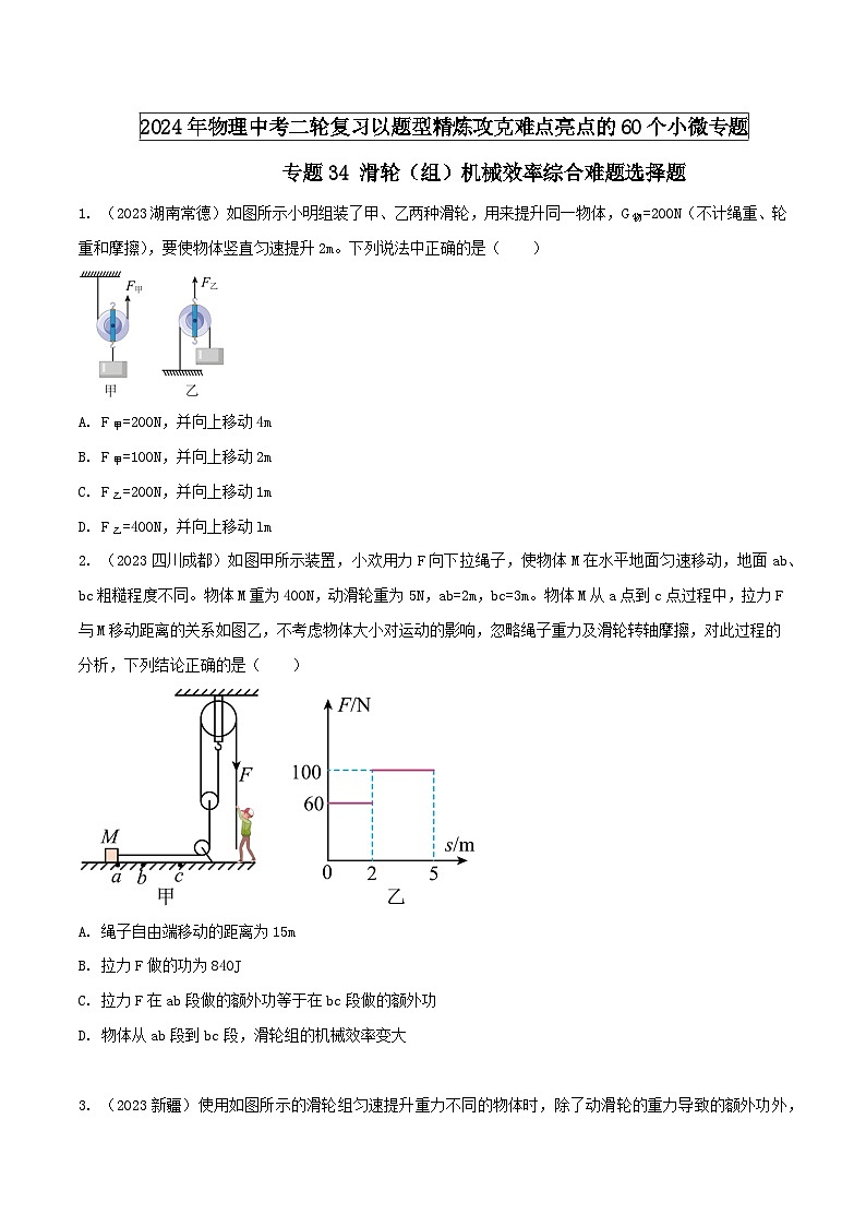 专题34 滑轮（组）机械效率综合难题选择题 -2024年物理中考题型专练（全国通用）01