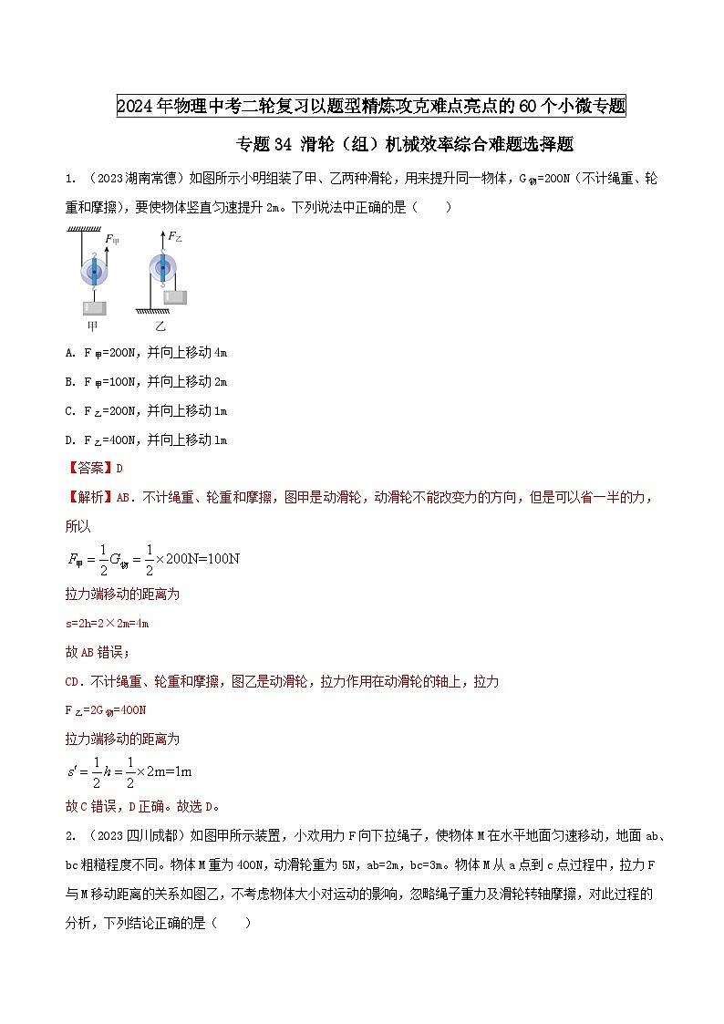 专题34 滑轮（组）机械效率综合难题选择题 -2024年物理中考题型专练（全国通用）01