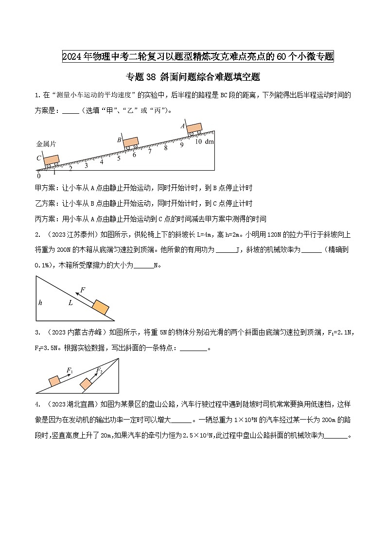 专题38 斜面问题综合难题填空题 -2024年物理中考题型专练（全国通用）01