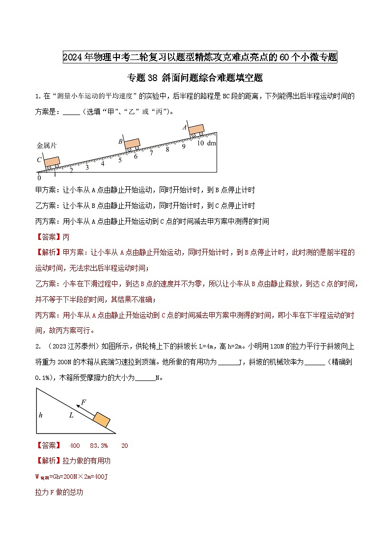 专题38 斜面问题综合难题填空题 -2024年物理中考题型专练（全国通用）01
