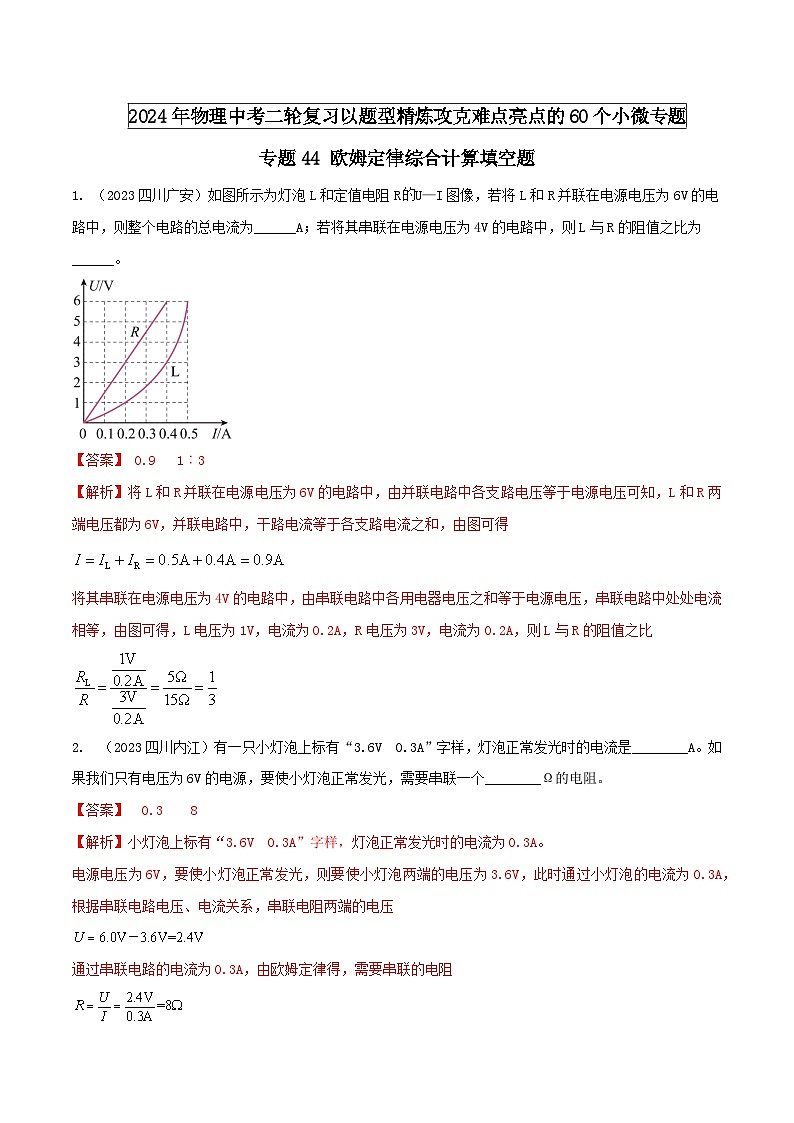 专题44 欧姆定律综合计算填空题（教师版） -2024年物理中考题型60专题（全国通用）第1页