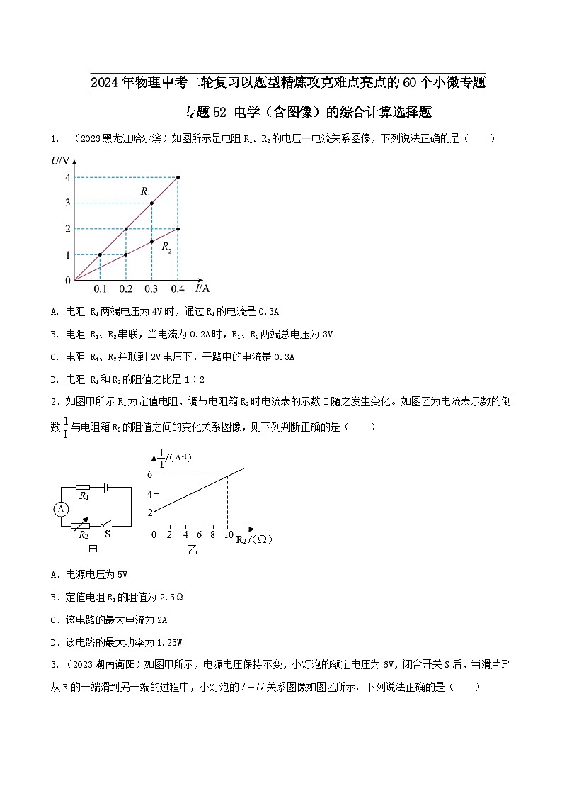 专题52 电学（含图像）的综合计算选择题（学生版） -2024年物理中考题型60专题（全国通用）第1页