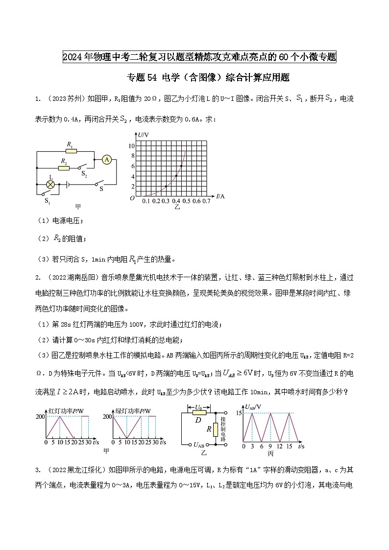 专题54 电学（含图像）综合计算应用题（学生版） -2024年物理中考题型60专题（全国通用）第1页