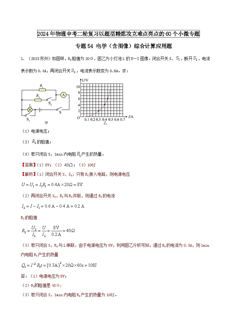 专题54 电学（含图像）综合计算应用题（教师版） -2024年物理中考题型60专题（全国通用）第1页