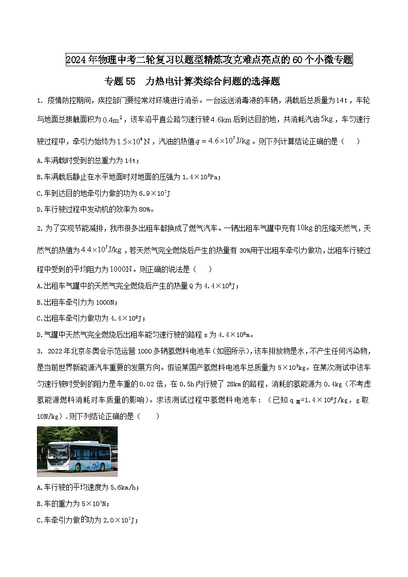 专题55 力热电计算类综合问题的选择题 （学生版） -2024年物理中考题型60专题（全国通用）第1页