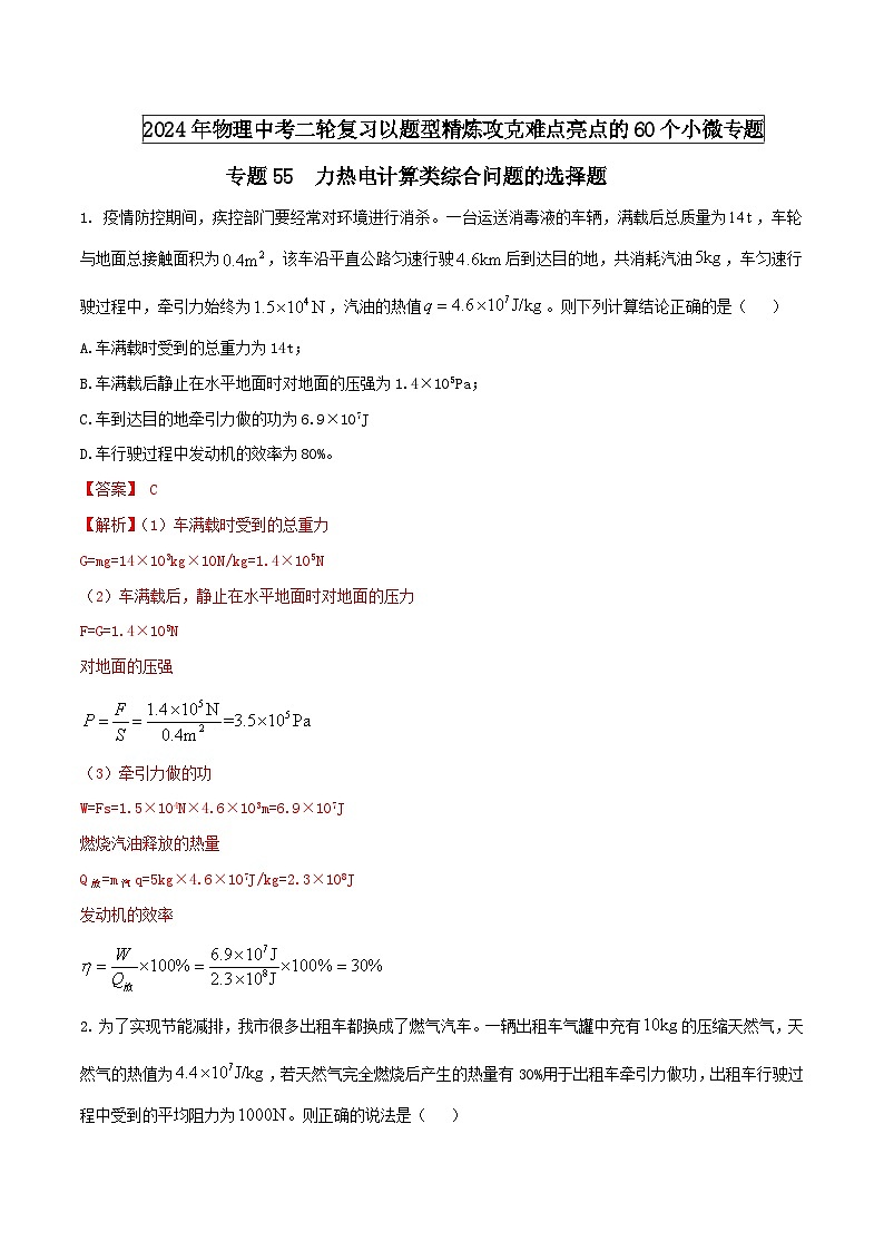 专题55 力热电计算类综合问题的选择题 （教师版） -2024年物理中考题型60专题（全国通用）第1页