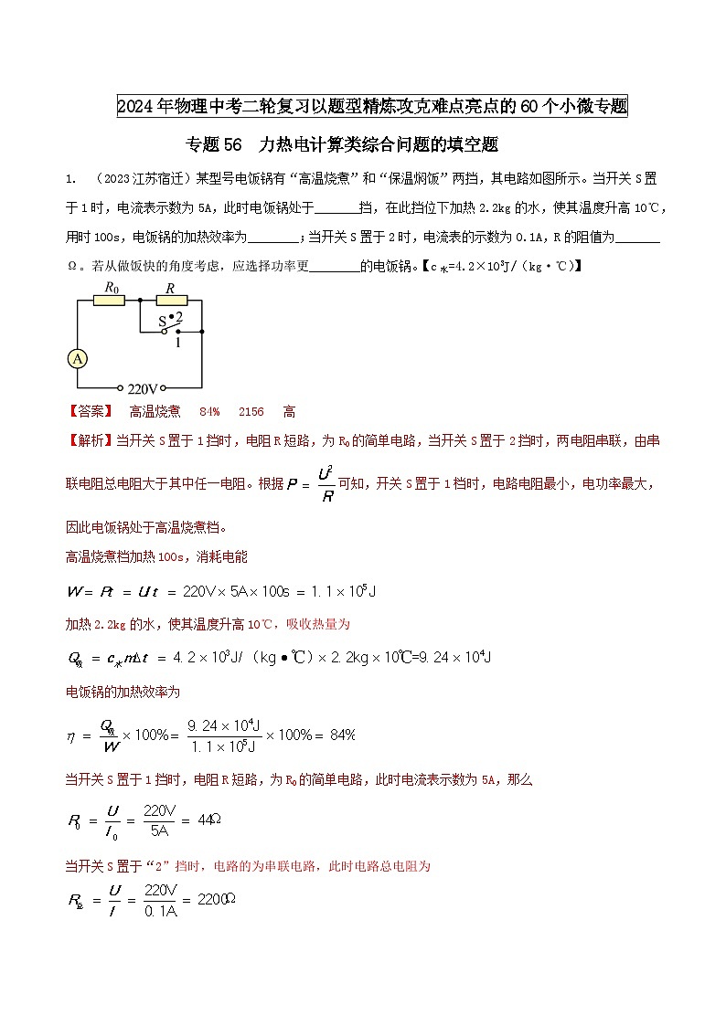 专题56 力热电计算类综合问题的填空题（教师版） -2024年物理中考题型60专题（全国通用）第1页
