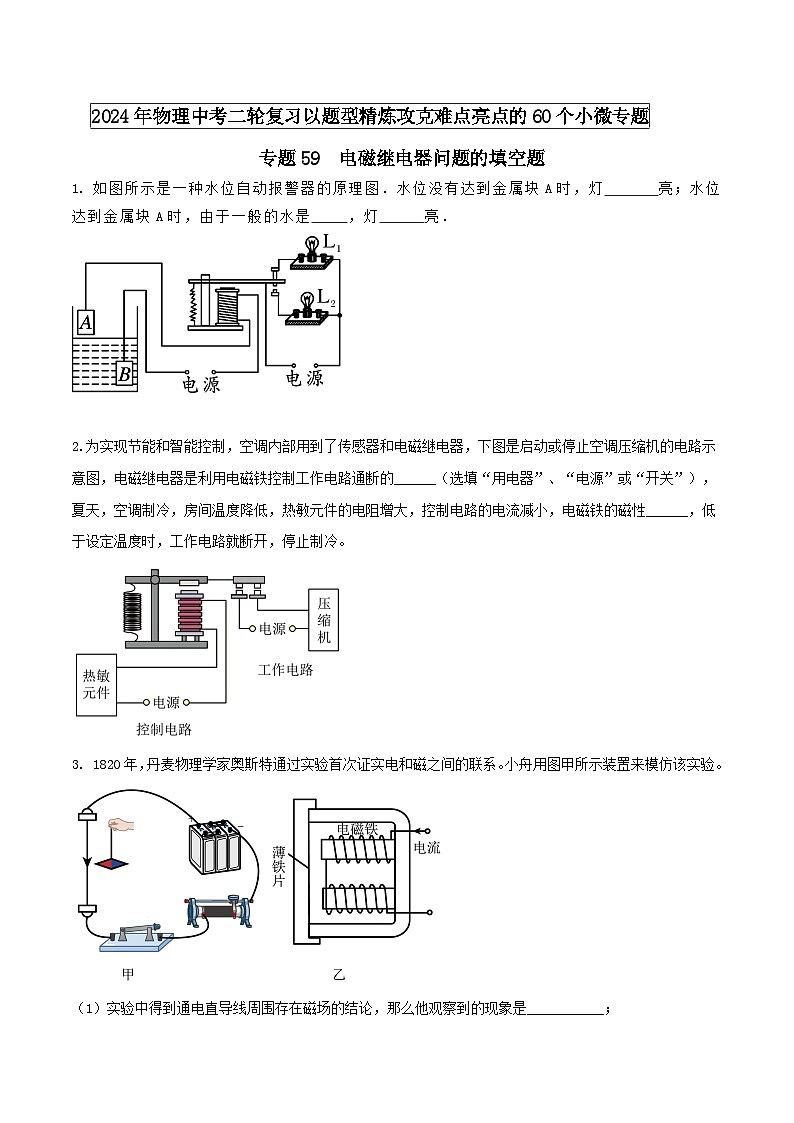 专题59 电磁继电器问题的填空题（学生版） -2024年物理中考题型60专题（全国通用）第1页