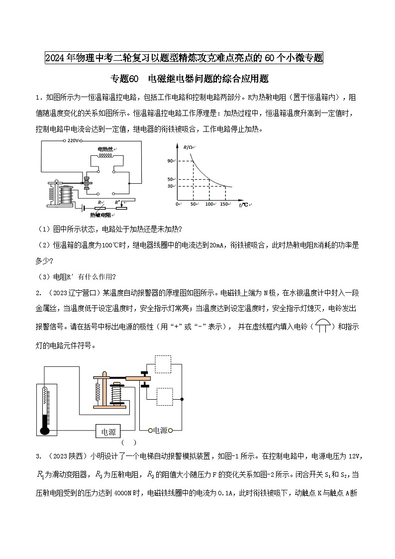 专题60 电磁继电器问题的综合应用题 -2024年物理中考题型专练（全国通用）01
