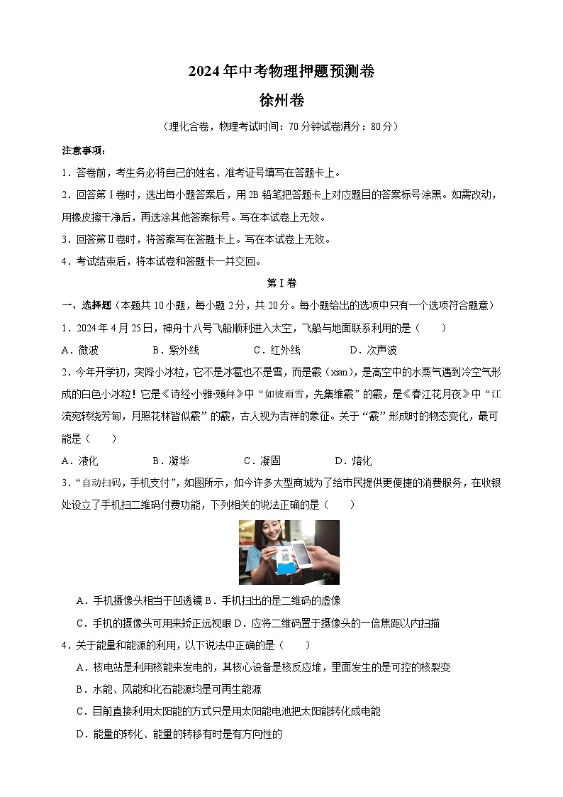 2024年中考物理押题预测卷（徐州卷）（含答案解析）第1页