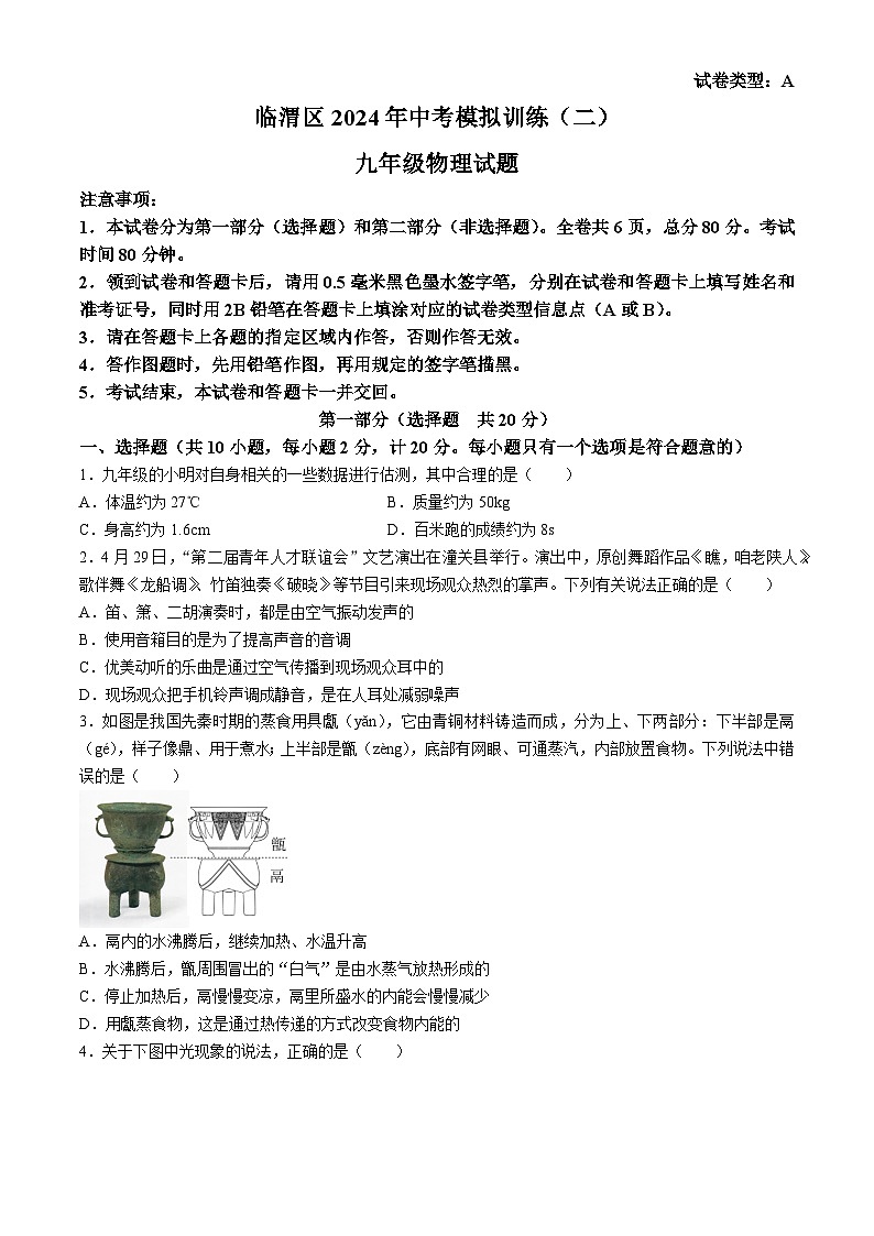 陕西省渭南市临渭区2023-2024学年九年级下学期第二次中考模拟考试物理试题第1页