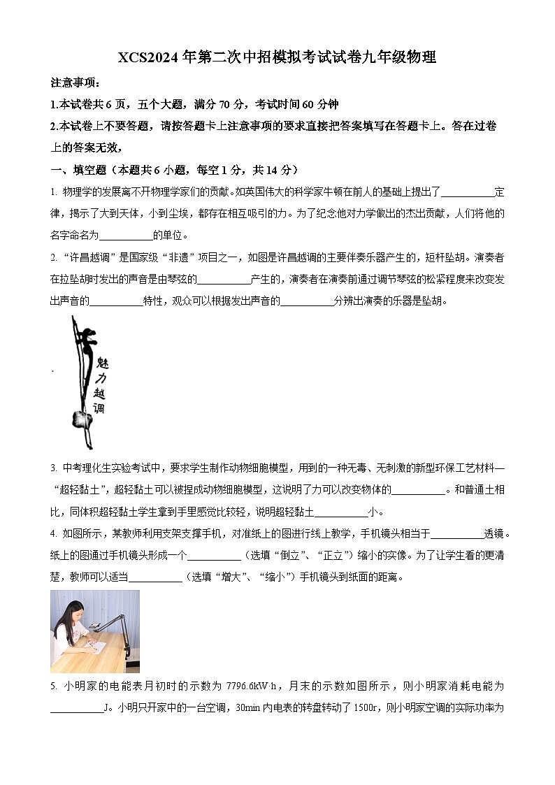 2024年河南省许昌市中考二模物理试题（原卷版+解析版）01