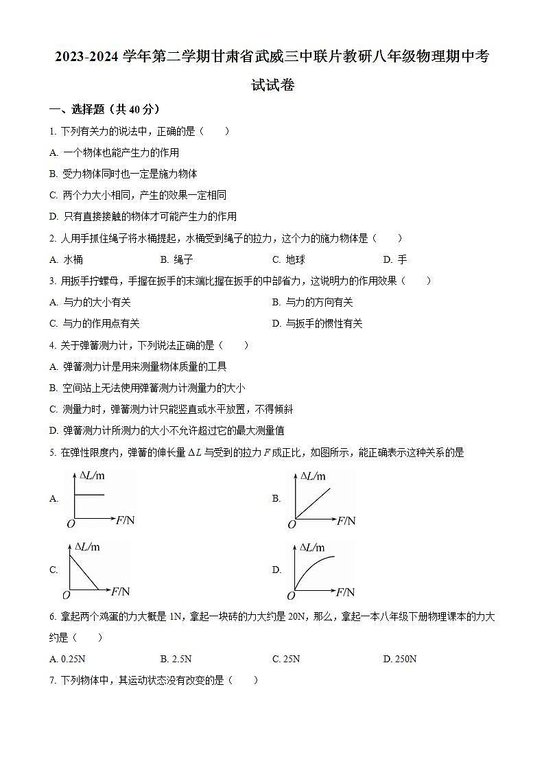 甘肃省武威市凉州区武威三中教研联片2023-2024学年八年级下学期4月期中物理试题（原卷版）第1页