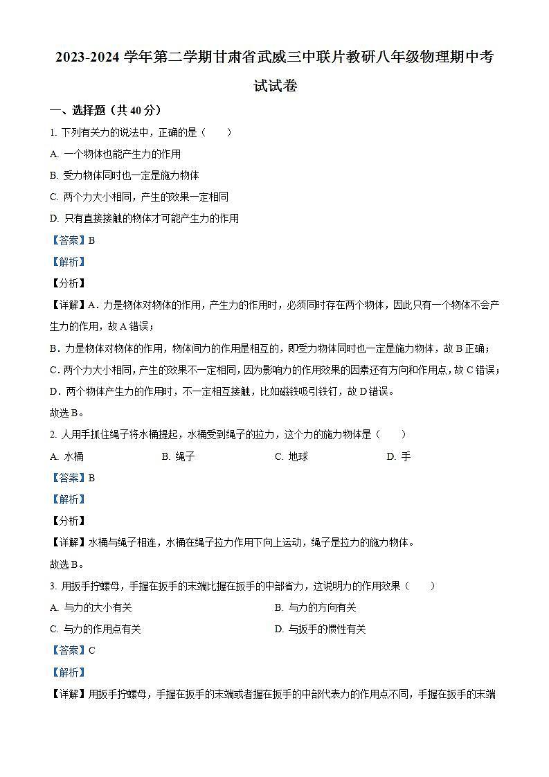 甘肃省武威市凉州区武威三中教研联片2023-2024学年八年级下学期4月期中物理试题（解析版）第1页