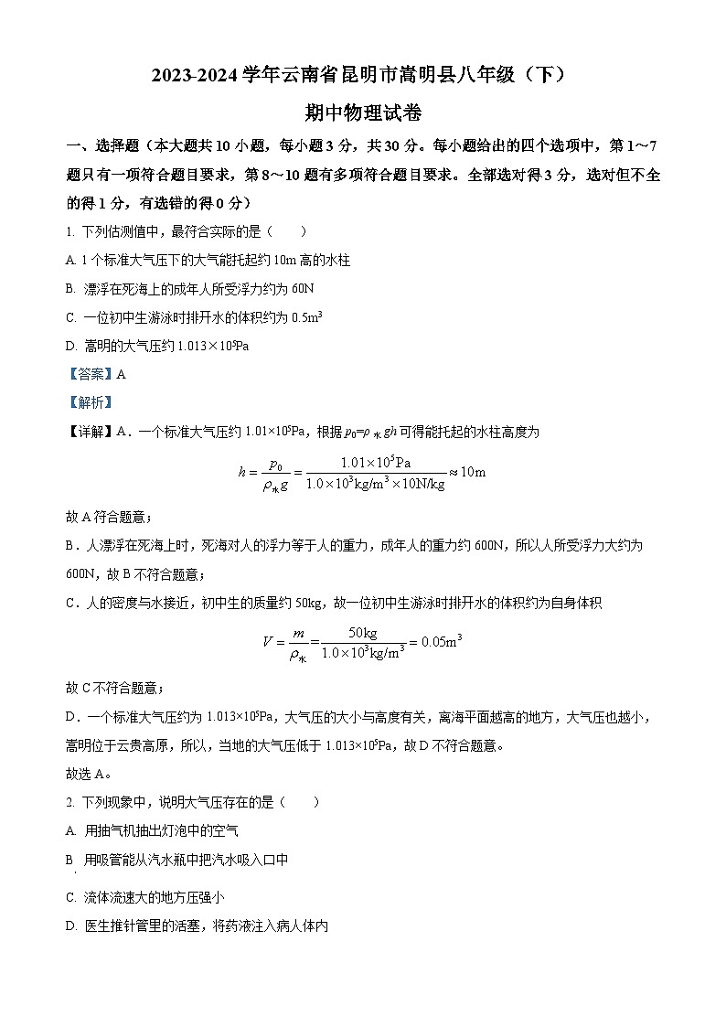 云南省昆明市嵩明县2023-2024学年八年级下学期期中物理试卷（原卷版+解析版）01