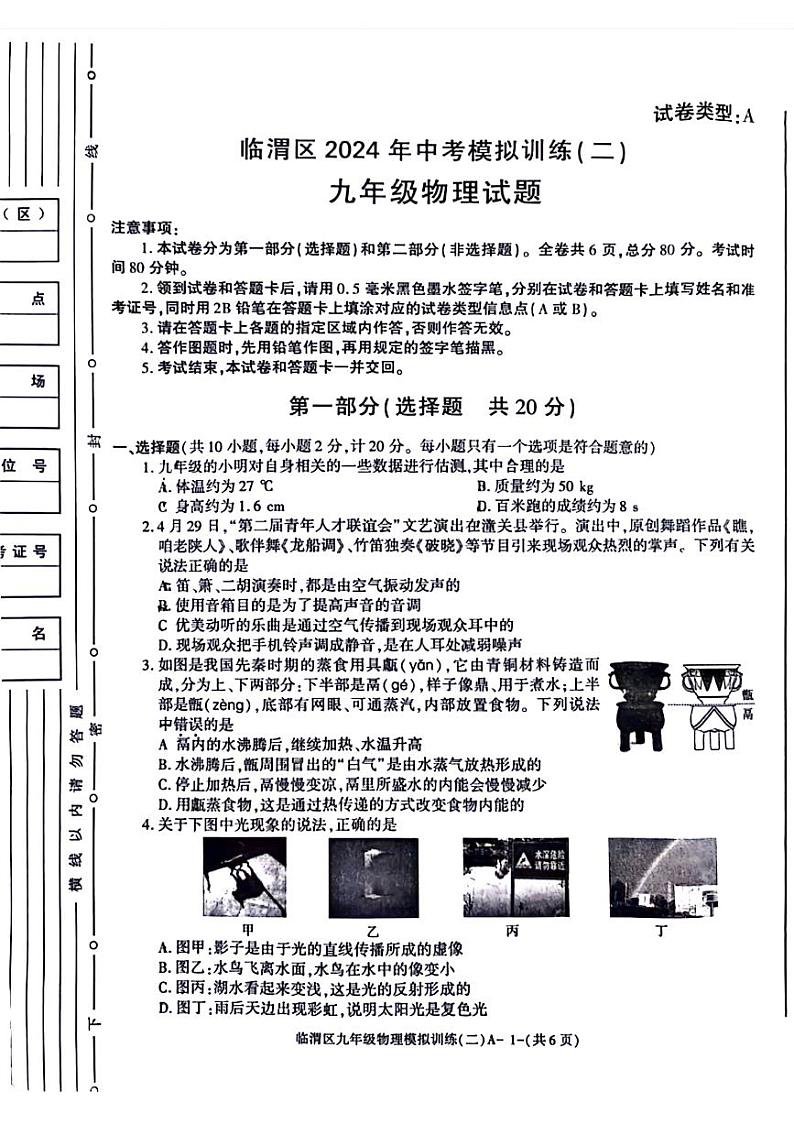 陕西省渭南市临渭区2023-2024学年九年级下学期第二次中考模拟考试物理试题01