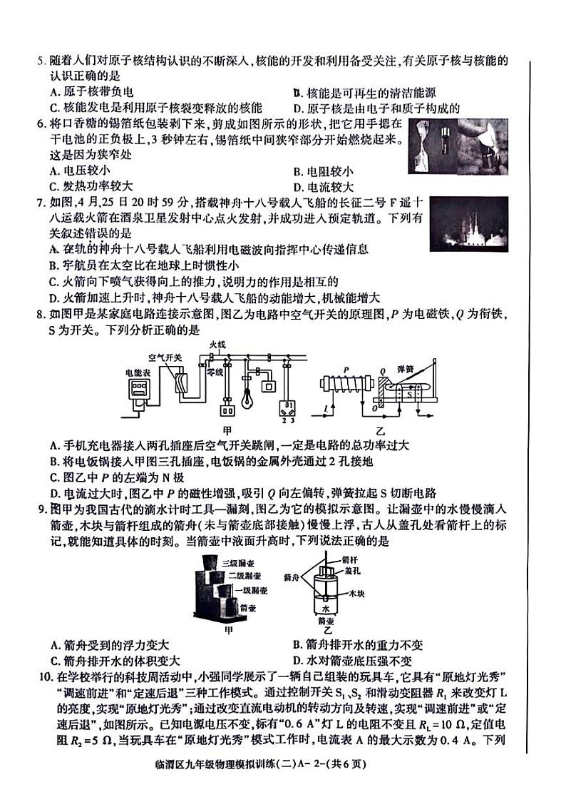 陕西省渭南市临渭区2023-2024学年九年级下学期第二次中考模拟考试物理试题02