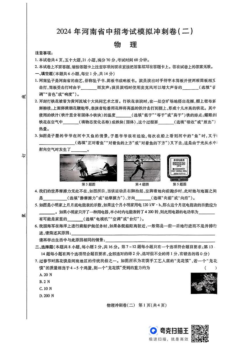 2024年河南省周口市项城市第一初级中学第七次中考模拟考试物理试卷第1页