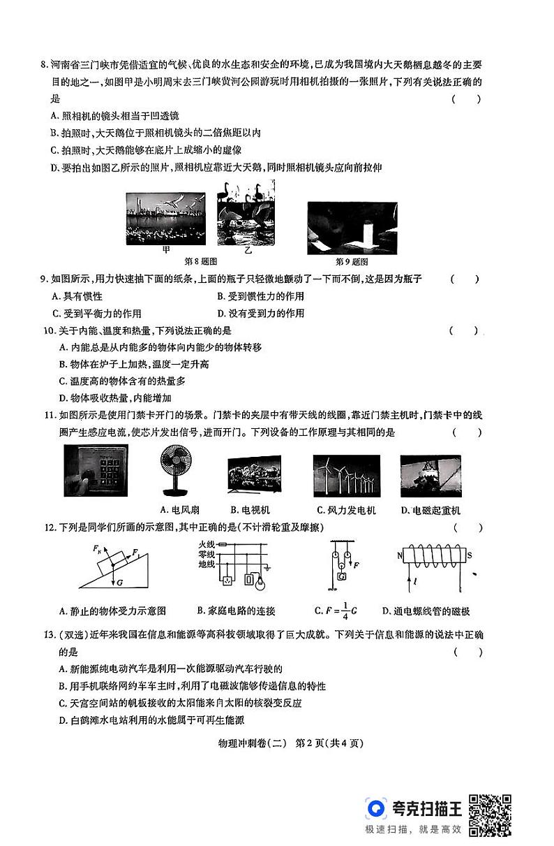 2024年河南省周口市项城市第一初级中学第七次中考模拟考试物理试卷第2页
