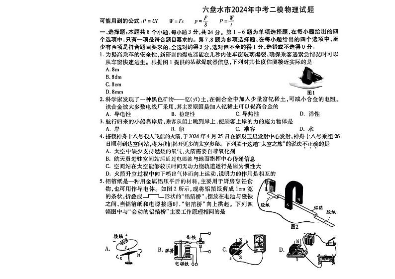 2024年贵州省六盘水市中考二模物理试题01