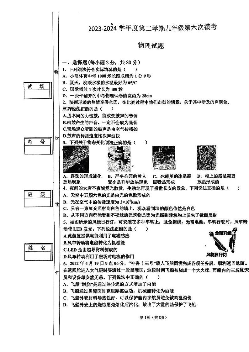2024年陕西省西安市第三中学中考第六次模拟考试物理试题第1页