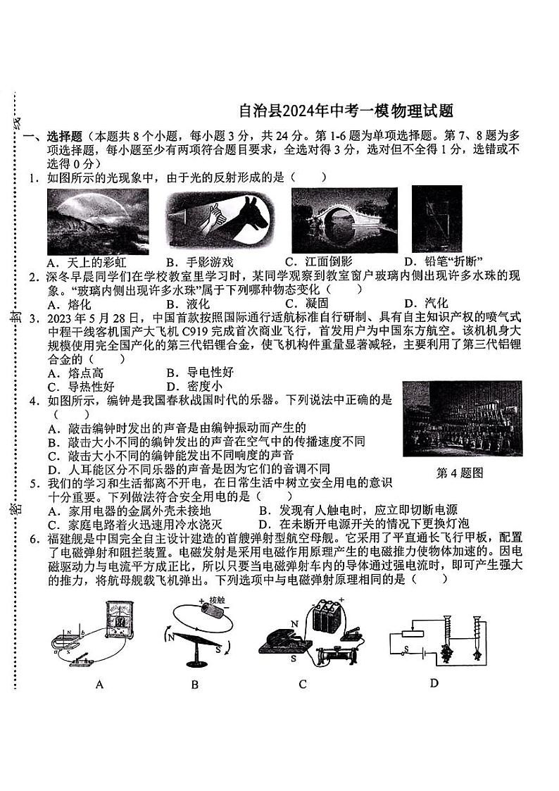 2024年贵州省铜仁市土家族自治县中考一模物理试题01