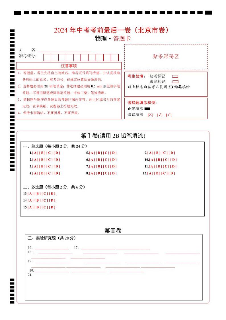 物理（北京卷）-【试题猜想】2024年中考考前最后一卷01