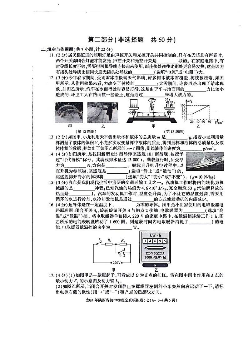 2024年陕西省咸阳市部分学校中考二模物理试题03