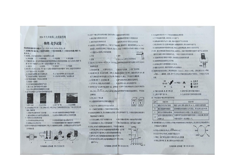 江苏省徐州市新沂市2024年九年级中考物理、化学第二次模拟考试+第1页