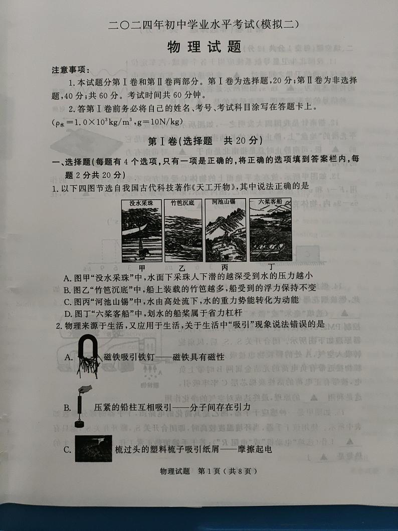 2024年山东省济宁市梁山县中考二模物理试题第1页