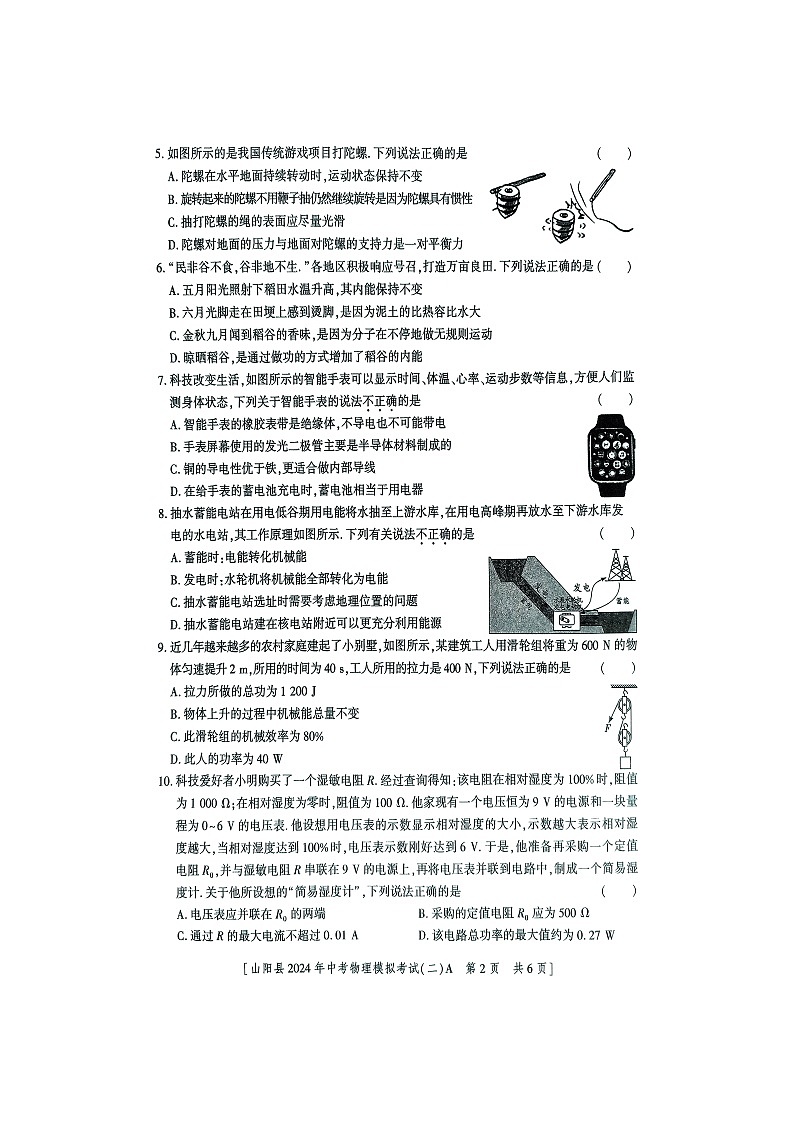 2024年陕西省商洛市山阳县中考二模物理试题02