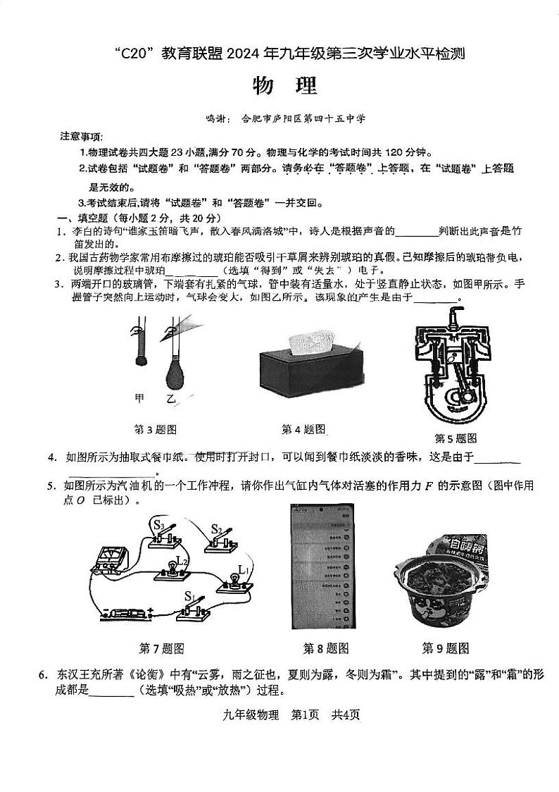 2024年C20教育联盟中考第三次模拟物理试卷第1页